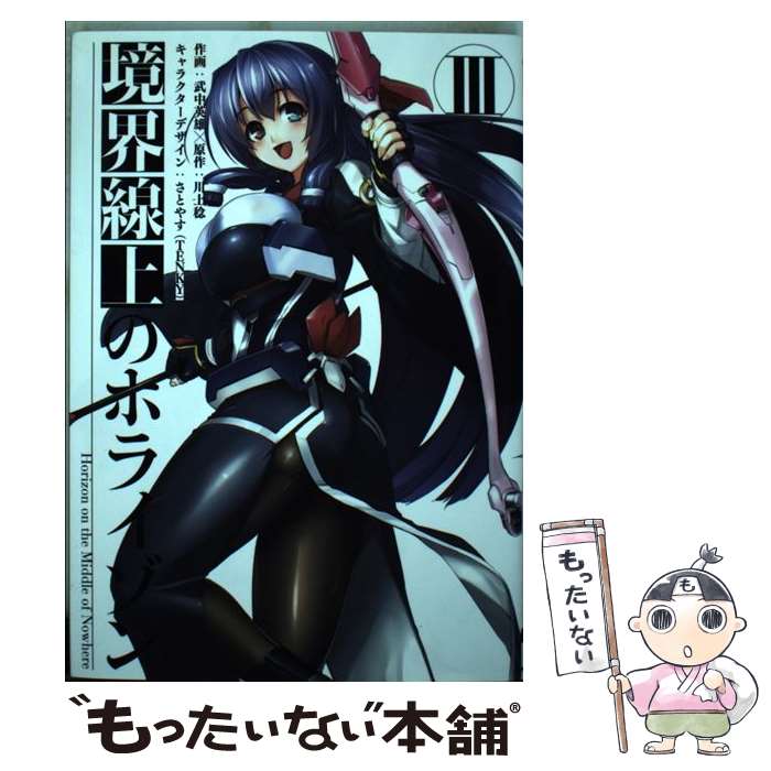 【中古】 境界線上のホライゾンIII / 武中英雄 / アスキー・メディアワークス [コミック]【メール便送料無料】【最短翌日配達対応】