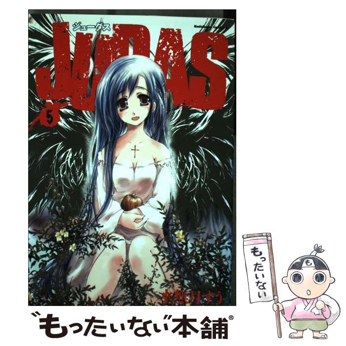 Shogakukan Big C - 【中古】 JUDAS（5） / 水無月 すう / 角川書店 [コミック]【メール便送料無料】【最短翌日配達対応】