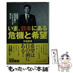 【中古】 いま、日本にある危機と希望 内閣府・総理官邸にいたからこそ書ける / 末松 義規 / ワニブックス [単行本（ソフトカバー）]【メール便送料無料】【あす楽対応】