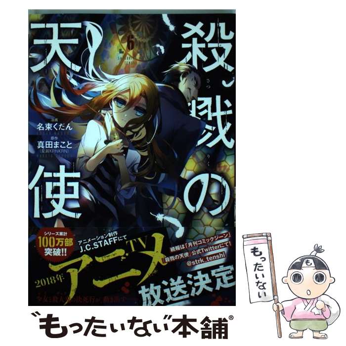 【中古】 殺戮の天使 6 / 名束 くだん / KADOKAWA [コミック]【メール便送料無料】【最短翌日配達対応】