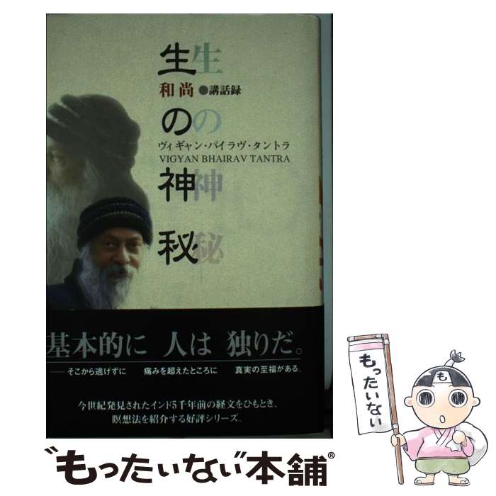 【中古】 生の神秘 ヴィギャン・バイラヴ・タントラ / OSHO / 市民出版社 [単行本]【メール便送料無料】【あす楽対応】