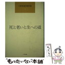 【中古】 日野原重明著作集 1 / 日野原 重明 / 中央法規出版 単行本 【メール便送料無料】【あす楽対応】