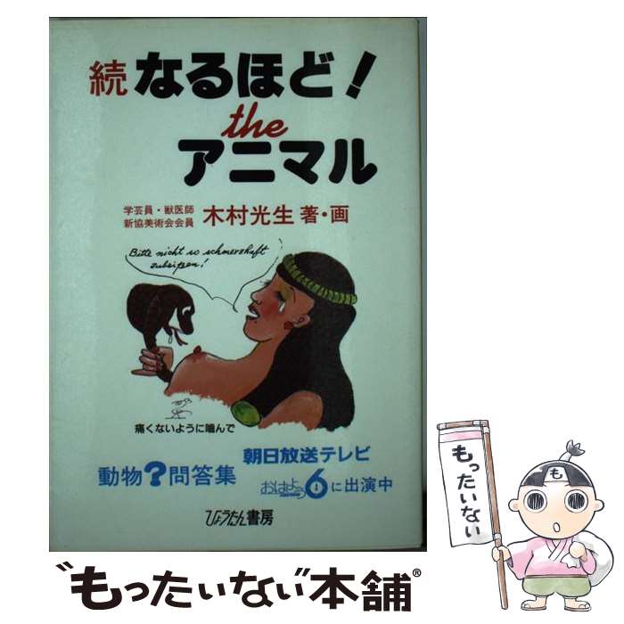 Zoology - 【中古】 続　なっほど！theアニマル / 木村 光生 / 大阪教育図書 [単行本]【メール便送料無料】【最短翌日配達対応】