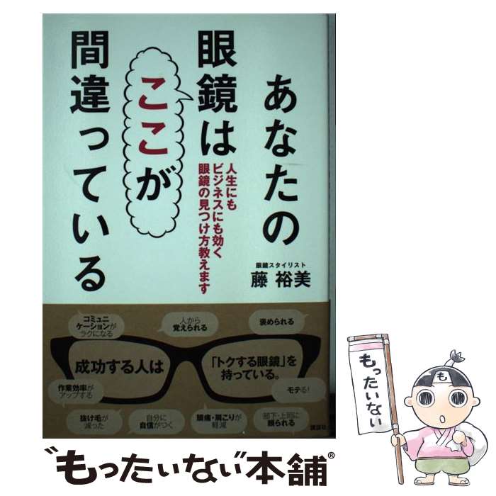 【中古】 あなたの眼鏡はここが間違っている 人生にもビジネスにも効く眼鏡の見つけ方教えます / 藤 裕..