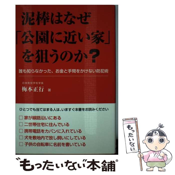 【中古】 泥棒はなぜ「公園に近い家」を狙うのか？ 誰も知らなかった、お金と手間をかけない防犯術 / 梅本 正行 / 現 [単行本（ソフトカバー）]【メール便送料無料】【最短翌日配達対応】