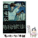 【中古】 創竜伝 8 / 田中 芳樹 / 講談社 文庫 【メール便送料無料】【あす楽対応】