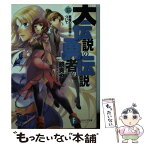 【中古】 大伝説の勇者の伝説 15 / 鏡 貴也, とよた 瑣織 / KADOKAWA/富士見書房 [文庫]【メール便送料無料】【あす楽対応】