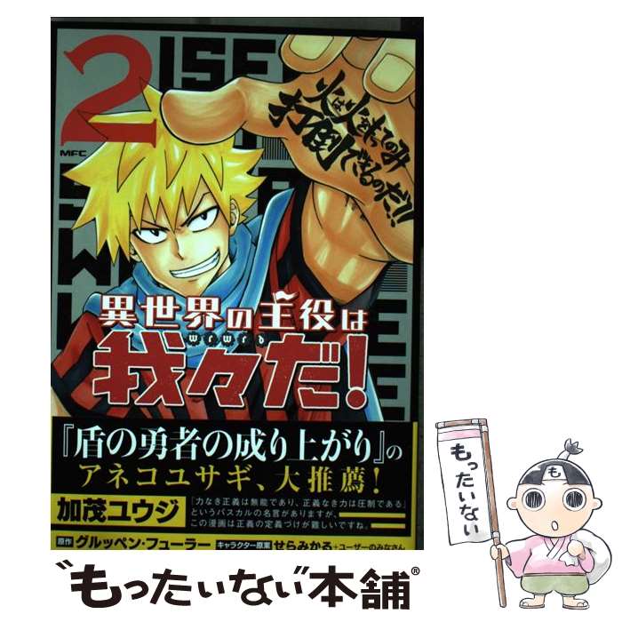 【中古】 異世界の主役は我々だ！ 2 / 加茂 ユウジ / KADOKAWA [コミック]【メール便送料無料】【あす楽対応】