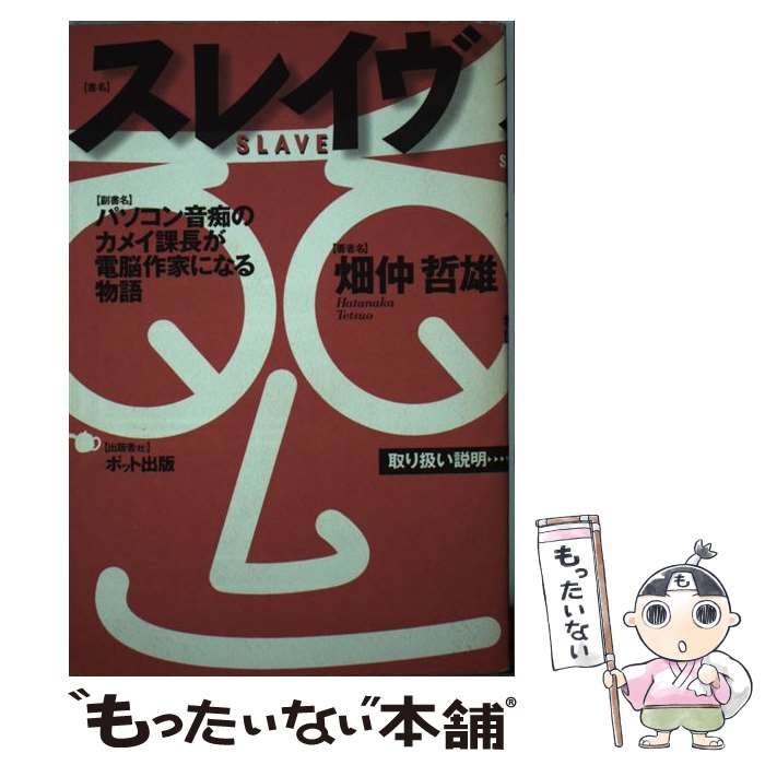 【中古】 スレイヴ パソコン音痴のカメイ課長が電脳作家になる物語 / 畑仲 哲雄 / ポット出版 [単行本]【メール便送料無料】【最短翌日配達対応】