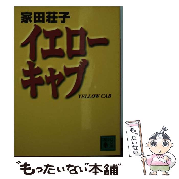 【中古】 イエローキャブ 講談社文庫 家田荘子 / 家田 荘子 / 講談社 [文庫]【メール便送料無料】【最短翌日配達対応】