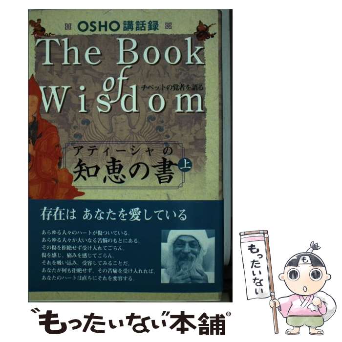 【中古】 アティーシャの知恵の書 チベットの覚者を語る 上 / OSHO, スワミ・ボーディ・デヴァヤナ / 市民出版社 [単行本]【メール便送料無料】【あす楽対応】