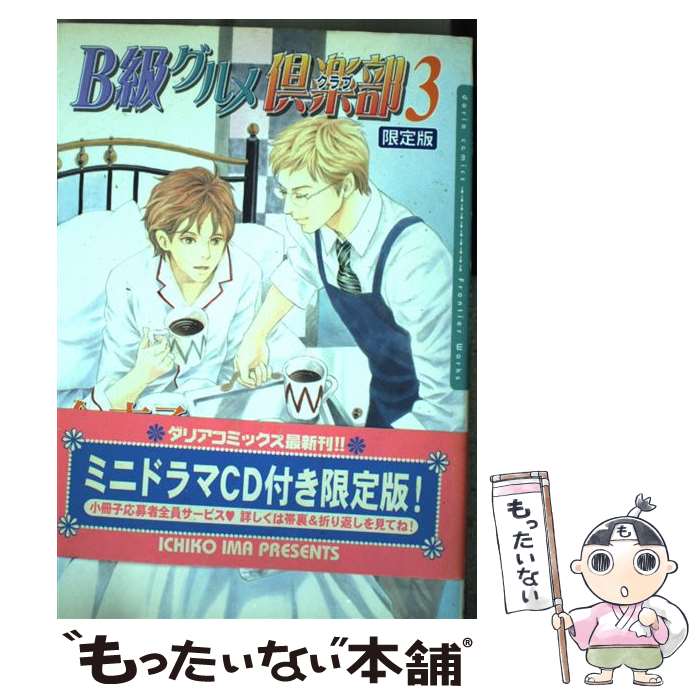 【中古】 B級グルメ倶楽部　3　限定版 / 今 市子 / フロンティアワークス [コミック]【メール便送料無料】【あす楽対応】