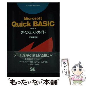 【中古】 Microsoft　Quick　BASIC　ver．4．2ダイジェストガイド PCー9800series対応 / SE編集 / [単行本]【メール便送料無料】【あす楽対応】