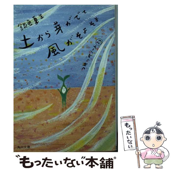  土から芽がでて風がそよそよ つれづれノート29 / 銀色 夏生 / KADOKAWA/角川書店 