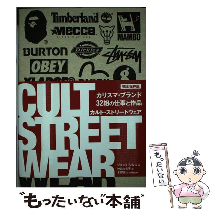  カルト・ストリートウェア /スペースシャワーネットワーク/ジョシュア・シムズ / ジョシュ・シムズ, 神田由布子, 本郷誠 / ス 