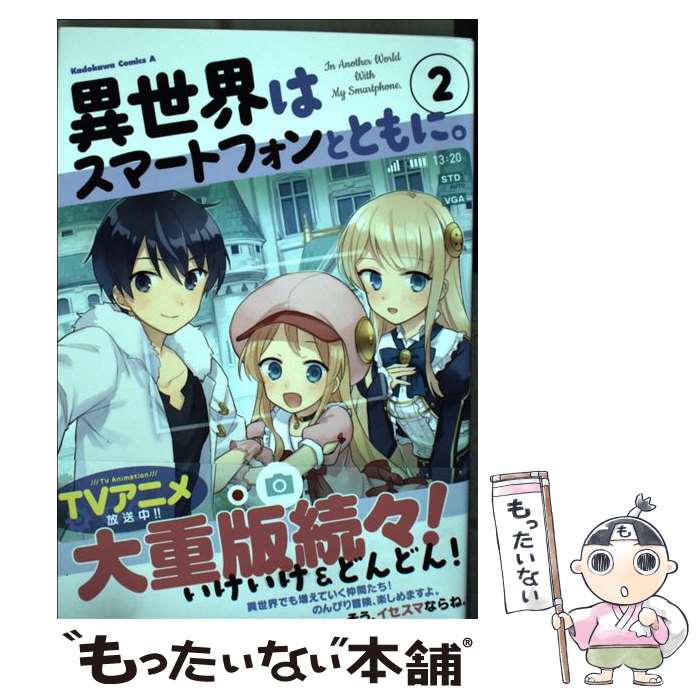 【中古】 異世界はスマートフォンとともに。 2 / そと / KADOKAWA [コミック]【メール便送料無料】【あす楽対応】