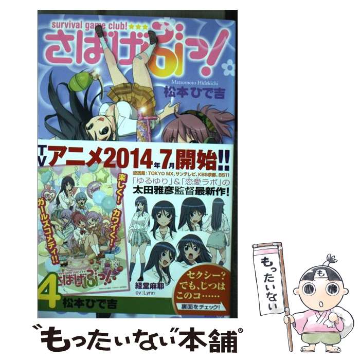 【中古】 さばげぶっ！（4） / 松本 ひで吉 / 講談社 [コミック]【メール便送料無料】【最短翌日配達対応】
