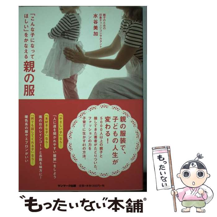  「こんな子になってほしい」をかなえる親の服 / 水谷美加 / サンマーク出版 