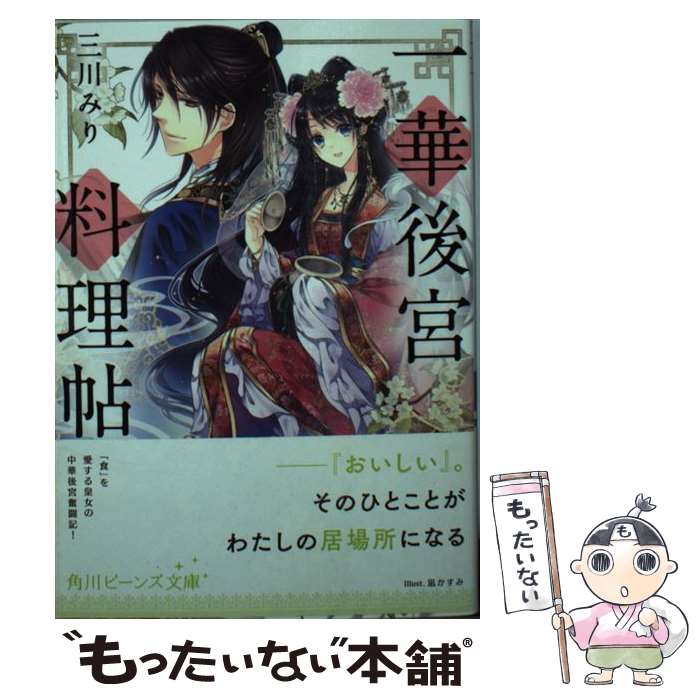  一華後宮料理帖 / 三川 みり, 凪 かすみ / KADOKAWA/角川書店 