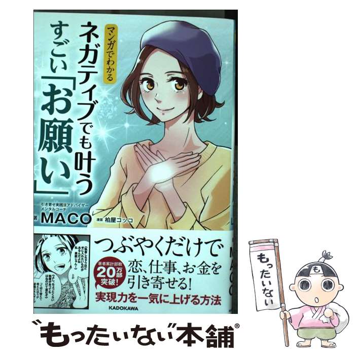 【中古】 マンガでわかるネガティブでも叶うすごい「お願い」 / MACO, 柏屋 コッコ / KADOKAWA 単行本 【メール便送料無料】【あす楽対応】