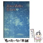 【中古】 最初で最後の恋だから 上 / 優愛 / アスキー・メディアワークス [文庫]【メール便送料無料】【あす楽対応】