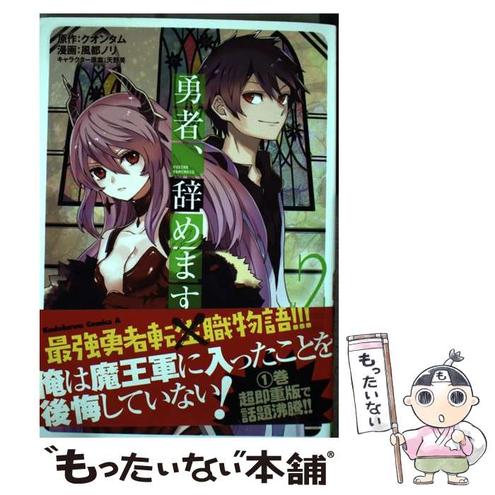 Other - 【中古】 勇者、辞めます　（2） / 風都 ノリ / KADOKAWA [コミック]【メール便送料無料】【最短翌日配達対応】