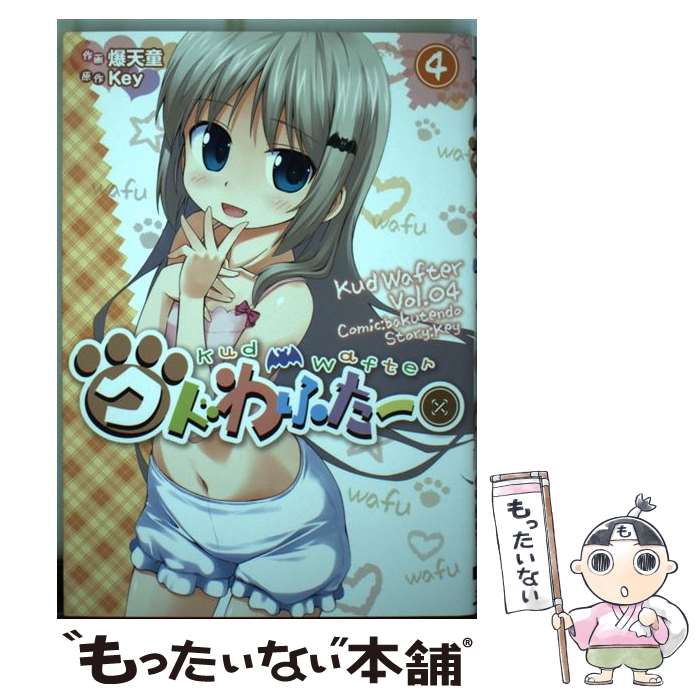 【中古】 クドわふたー（4） / 爆天童 / アスキー・メディアワークス [コミック]【メール便送料無料】【最短翌日配達対応】