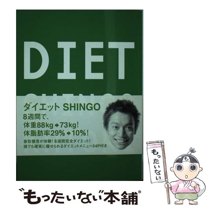 【中古】 ダイエットShingo / 香取 慎吾 / マガジンハウス [単行本（ソフトカバー）]【メール便送料無料】【あす楽対応】