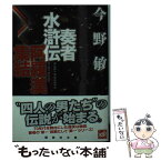 【中古】 奏者水滸伝阿羅漢集結 / 今野 敏 / 講談社 [文庫]【メール便送料無料】【あす楽対応】