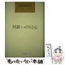 【中古】 日野原重明著作集 5 / 日野原 重明 / 中央法規出版 単行本 【メール便送料無料】【あす楽対応】