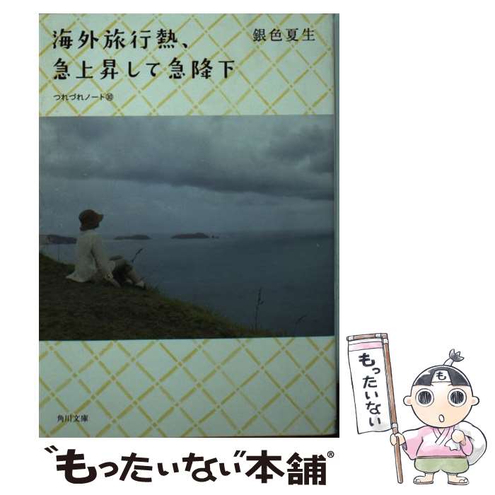 楽天もったいない本舗　楽天市場店【中古】 海外旅行熱、急上昇して急降下 つれづれノート30 / 銀色 夏生 / KADOKAWA [文庫]【メール便送料無料】【あす楽対応】