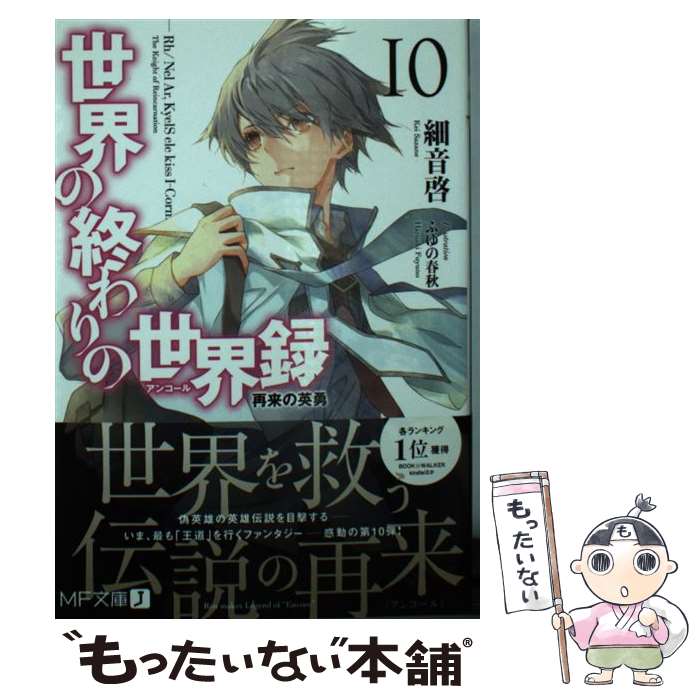 【中古】 世界の終わりの世界録 10 / 細音 啓, ふゆの 春秋 / KADOKAWA [文庫]【メール便送料無料】【あす楽対応】