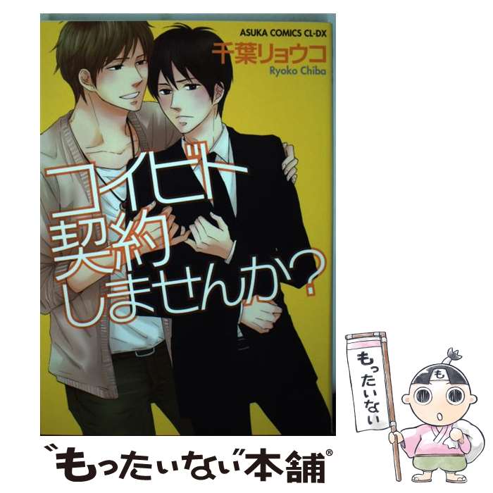 【中古】 コイビト契約しませんか？ / 千葉 リョウコ / 角川書店(角川グループパブリッシング) [コミック]【メール便送料無料】【最短翌日配達対応】