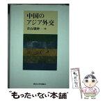 【中古】 中国のアジア外交 / 青山 瑠妙 / 東京大学出版会 [単行本]【メール便送料無料】【あす楽対応】