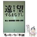 著者：松本 健一出版社：ビジネス社サイズ：単行本ISBN-10：4828416870ISBN-13：9784828416878■通常24時間以内に出荷可能です。※繁忙期やセール等、ご注文数が多い日につきましては　発送まで48時間かかる場合があります。あらかじめご了承ください。 ■メール便は、1冊から送料無料です。※宅配便の場合、2,500円以上送料無料です。※あす楽ご希望の方は、宅配便をご選択下さい。※「代引き」ご希望の方は宅配便をご選択下さい。※配送番号付きのゆうパケットをご希望の場合は、追跡可能メール便（送料210円）をご選択ください。■ただいま、オリジナルカレンダーをプレゼントしております。■お急ぎの方は「もったいない本舗　お急ぎ便店」をご利用ください。最短翌日配送、手数料298円から■まとめ買いの方は「もったいない本舗　おまとめ店」がお買い得です。■中古品ではございますが、良好なコンディションです。決済は、クレジットカード、代引き等、各種決済方法がご利用可能です。■万が一品質に不備が有った場合は、返金対応。■クリーニング済み。■商品画像に「帯」が付いているものがありますが、中古品のため、実際の商品には付いていない場合がございます。■商品状態の表記につきまして・非常に良い：　　使用されてはいますが、　　非常にきれいな状態です。　　書き込みや線引きはありません。・良い：　　比較的綺麗な状態の商品です。　　ページやカバーに欠品はありません。　　文章を読むのに支障はありません。・可：　　文章が問題なく読める状態の商品です。　　マーカーやペンで書込があることがあります。　　商品の痛みがある場合があります。