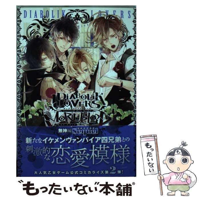 【中古】 DIABOLIK LOVERS MORE，BLOOD 無神編 Sequel / Carawey, 須坂紫那, 風樹みずき, 柳矢真呂, Rejet, / コミック 【メール便送料無料】【あす楽対応】