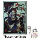 【中古】 始まりの魔法使い 2 / 石之宮 カント, ファルまろ / KADOKAWA 文庫 【メール便送料無料】【あす楽対応】