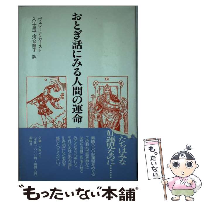  おとぎ話にみる人間の運命 個人の生を超えるものへ / ヴェレーナ カースト, Verena Kast, 入江 良平, 河合 節子 / 新曜社 