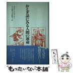 【中古】 おとぎ話にみる人間の運命 個人の生を超えるものへ / ヴェレーナ カースト, Verena Kast, 入江 良平, 河合 節子 / 新曜社 [単行本]【メール便送料無料】【あす楽対応】