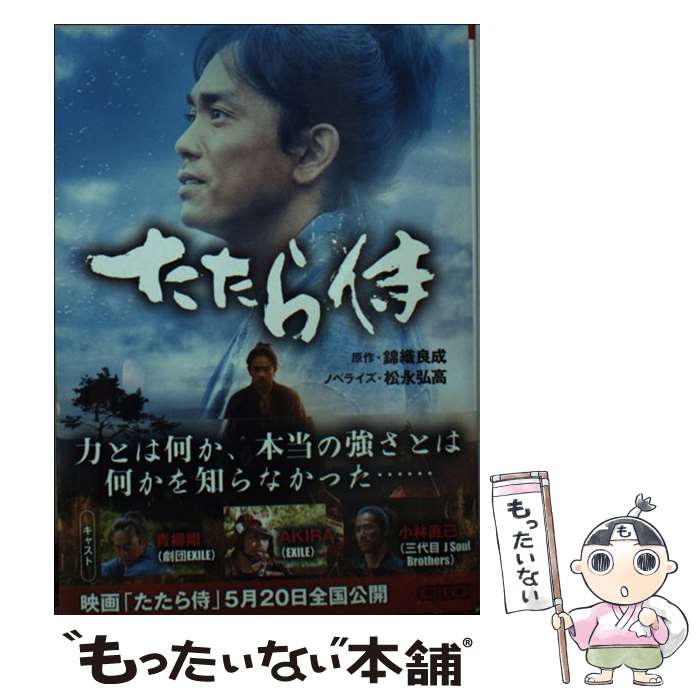 【中古】 たたら侍 / 松永弘高, 錦織良成 / 朝日新聞出版 [文庫]【メール便送料無料】【最短翌日配達対応】