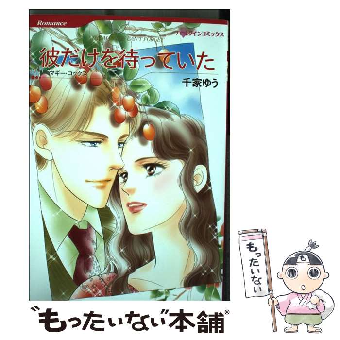 【中古】 彼だけを待っていた / マギー コックス, 千家 ゆう / ハーレクイン コミック 【メール便送料無料】【あす楽対応】