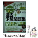 【中古】 スッキリとける日商簿記2級過去＋予想問題集 16年度版 / TAC出版開発グループ, 滝澤 ななみ / TAC出版 単行本（ソフトカバー） 【メール便送料無料】【あす楽対応】