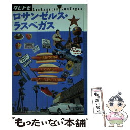 【中古】 ロサンゼルス・ラスベガス / ジェイティビィパブリッシング / ジェイティビィパブリッシング [単行本]【メール便送料無料】【あす楽対応】