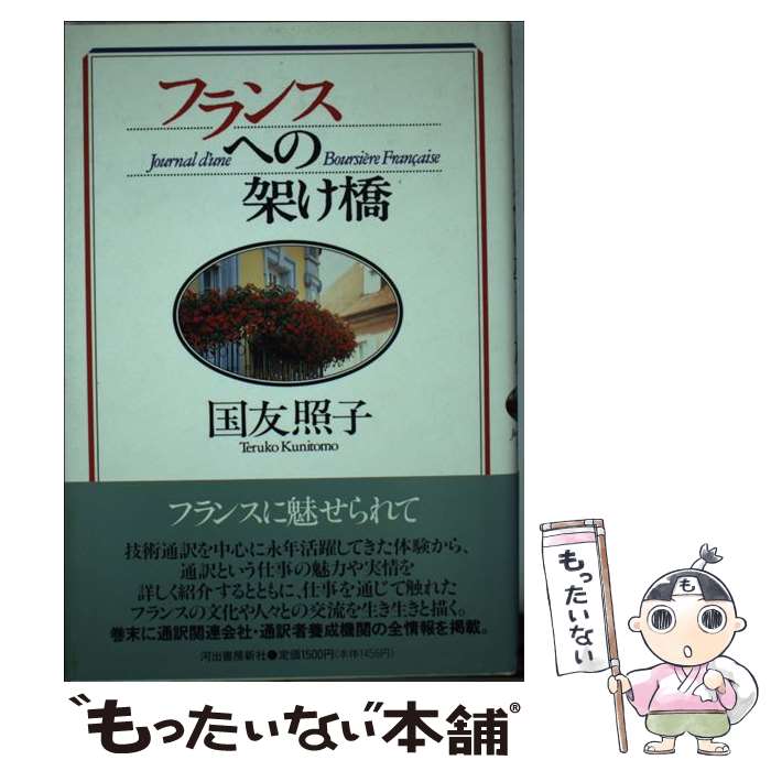 樂天商城 - 【中古】 フランスへの架け橋 / 国友 照子 / 河出書房新社 [単行本]【メール便送料無料】【最短翌日配達対応】