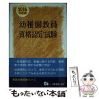 【中古】 幼稚園教員資格認定試験 〔2016年度版〕 / 教員採用試験情報研究会 / 一ツ橋書店 [単行本（ソフトカバー）]【メール便送料無料】【あす楽対応】