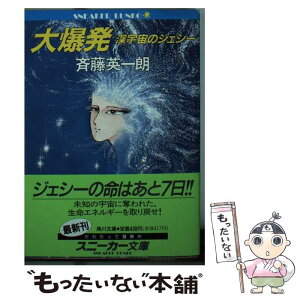 【中古】 大爆発 深宇宙のジェシー / 斉藤 英一朗, 松本 零士 / KADOKAWA [文庫]【メール便送料無料】【あす楽対応】