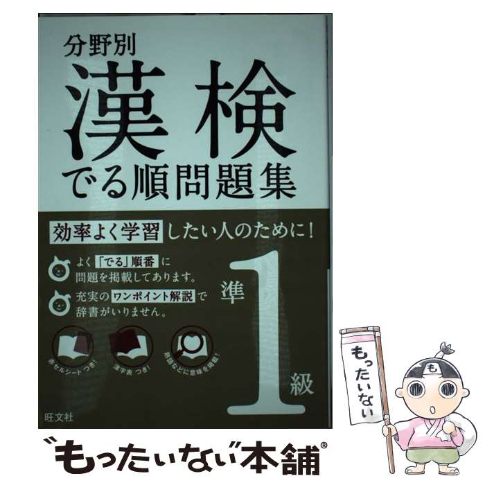 【中古】 漢検でる順問題集 分野別 準1級 / 旺文社 / 旺文社 [単行本]【メール便送料無料】【最短翌日配達対応】