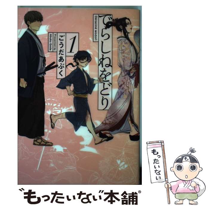 【中古】 でらしねをどり（1） / ごうだ あぶく / KADOKAWA [コミック]【メール便送料無料】【最短翌日配達対応】