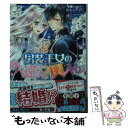 【中古】 男装王女の久遠なる輿入れ / 朝前 みちる, 椎名 咲月 / KADOKAWA 文庫 【メール便送料無料】【あす楽対応】