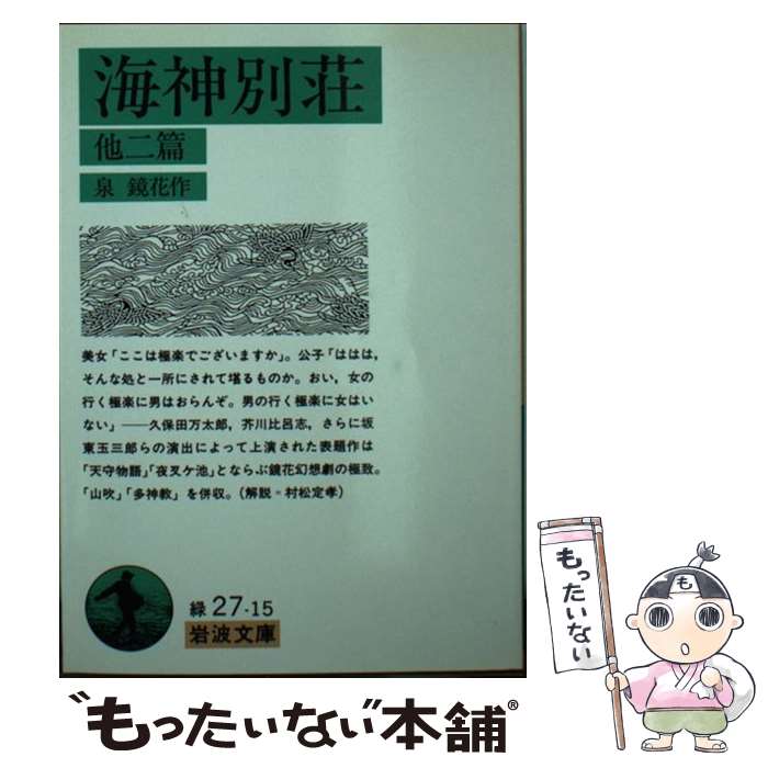 【中古】 海神別荘 / 泉 鏡花 / 岩波書店 [文庫]【メール便送料無料】【最短翌日配達対応】